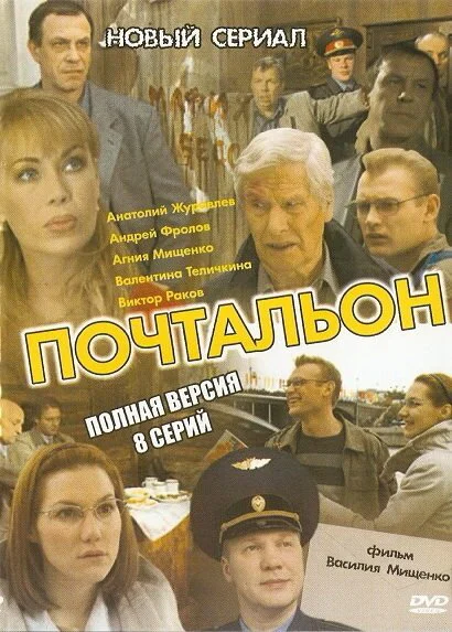 Почтальон сериал 2008 смотреть онлайн бесплатно в хорошем качестве HD